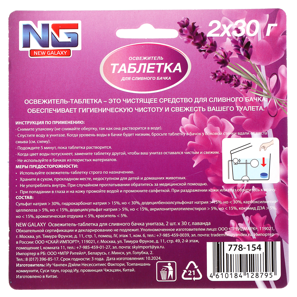 NEW GALAXY Освежитель таблетка для сливного бачка унитаза, 2шт x 30 г, бабл гам, лаванда, арт.№ 778-154