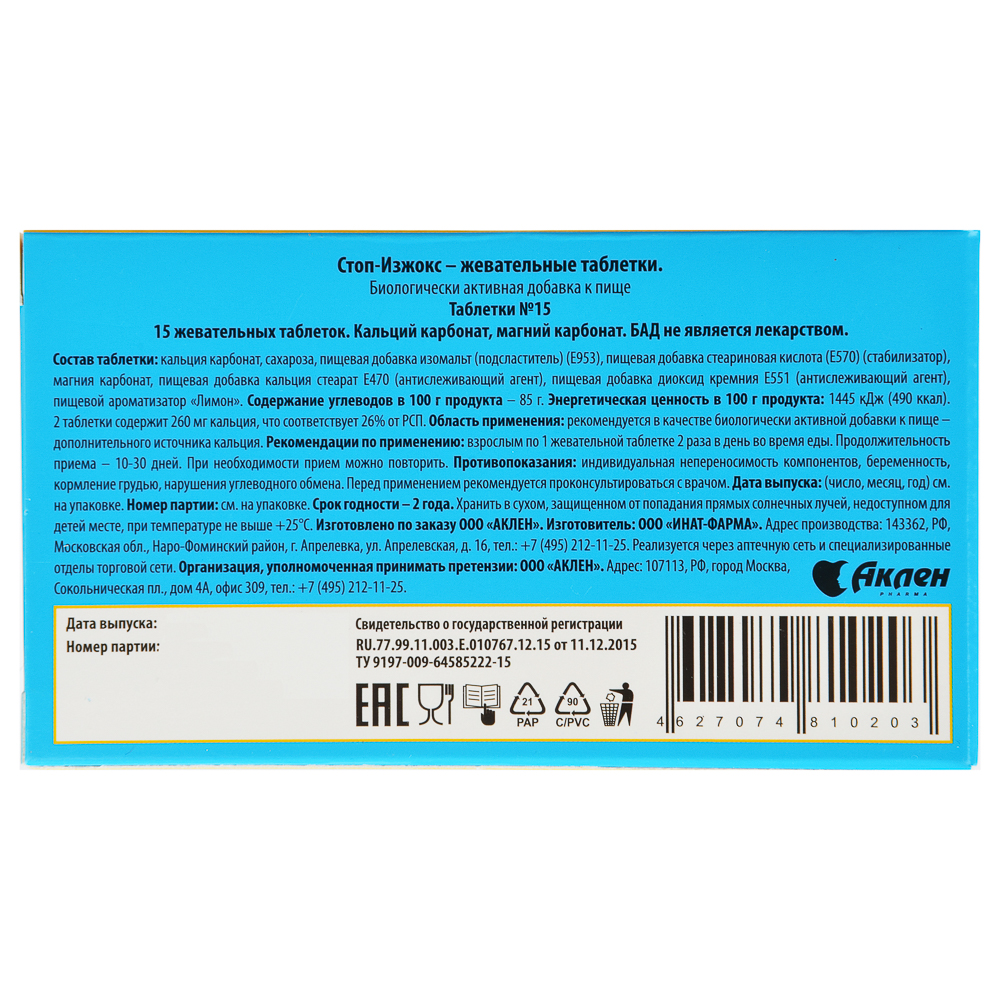 БАД Таблетки жевательные "СТОП-ИЗЖОКС" в ассортименте, со вкусом мяты, 15 таб, арт.№ 015-078