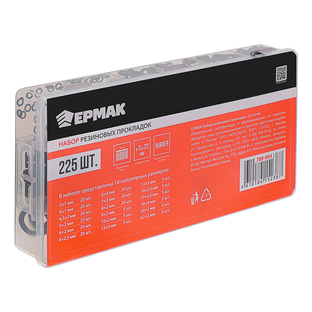 ЕРМАК Набор резиновых прокладок, 225 штук, арт.№ 789-004