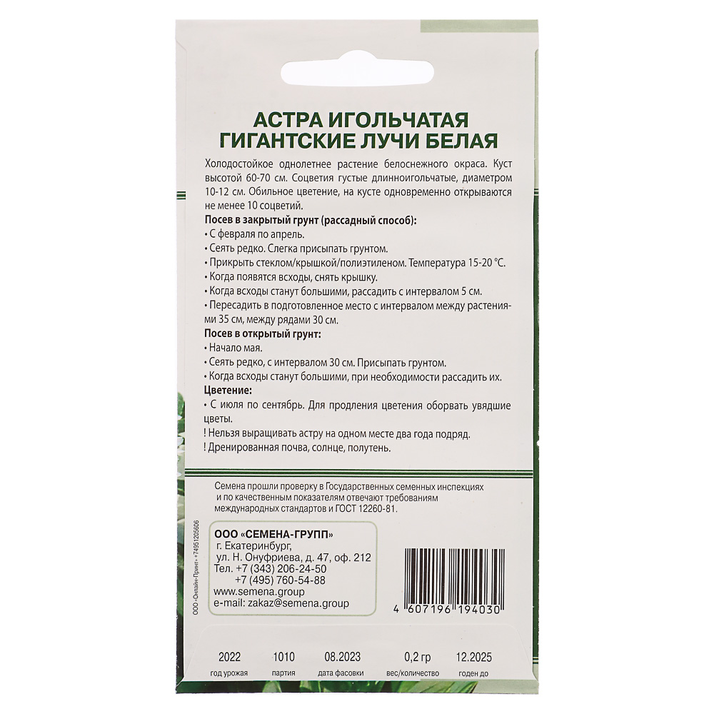 Семена Астра игольчатая Гигантские лучи Белая 0,2 гр, арт.№ 179-218
