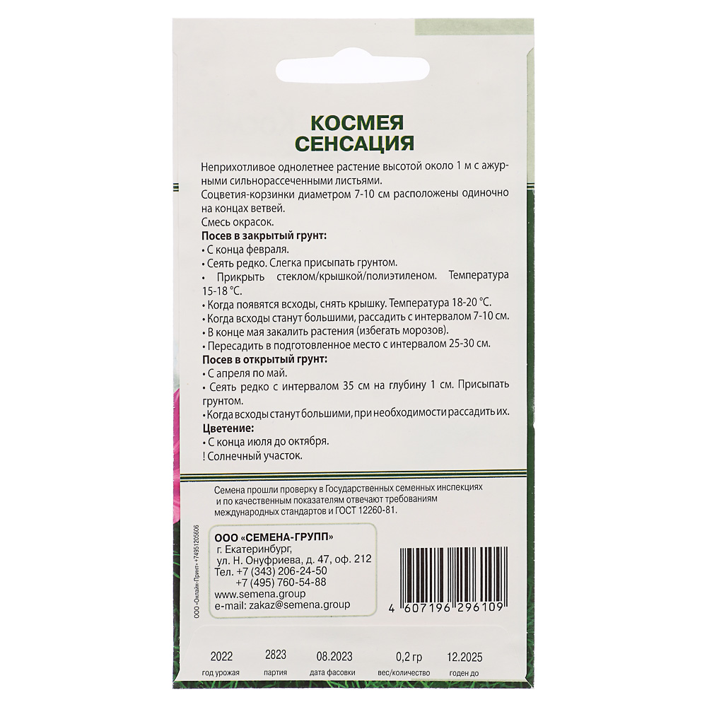 Семена Космея Сенсация 0,2 гр, арт.№ 179-223