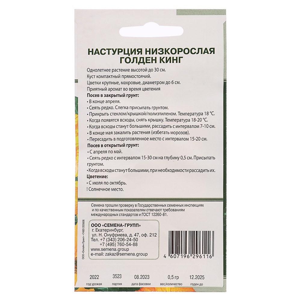 Семена Настурция Голден Кинг 0,5 гр, арт.№ 179-224