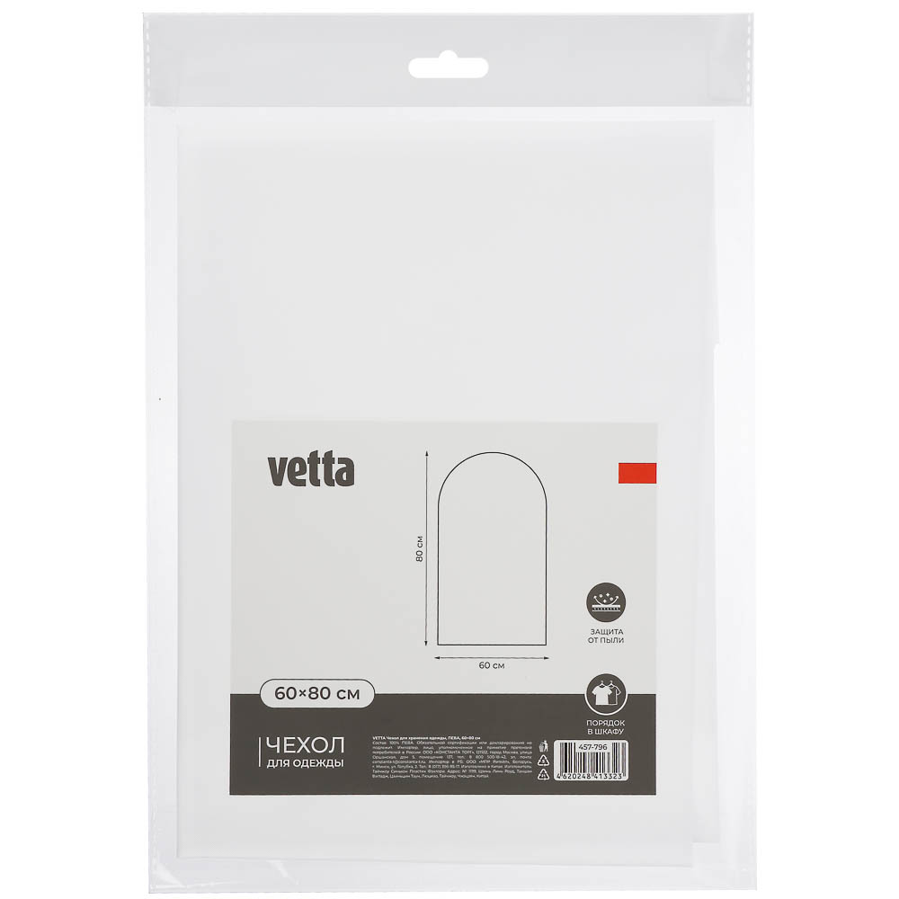 Чехол для хранения одежды тм VETTA, ПЕВА, 60x80см, арт.№ 457-796