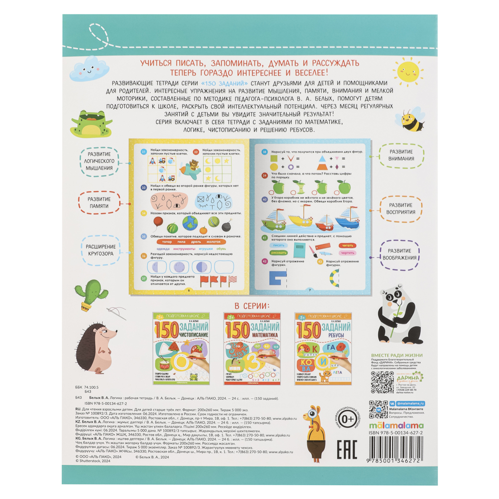 Рабочая тетрадь "150 заданий", 20х26см, 24 стр., 4 дизайна, арт.№ 876-107
