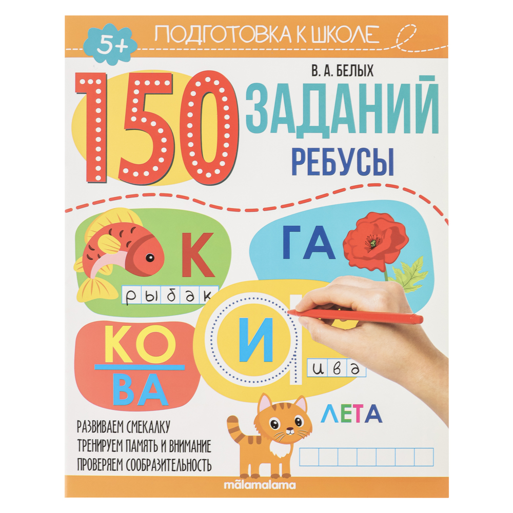 Рабочая тетрадь "150 заданий", 20х26см, 24 стр., 4 дизайна, арт.№ 876-107