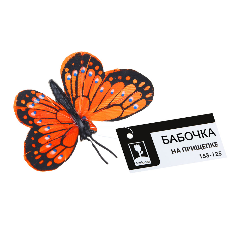 INBLOOM Бабочка на прищепке Жемчужная, 6см, PE, перо, арт.№ 153-125
