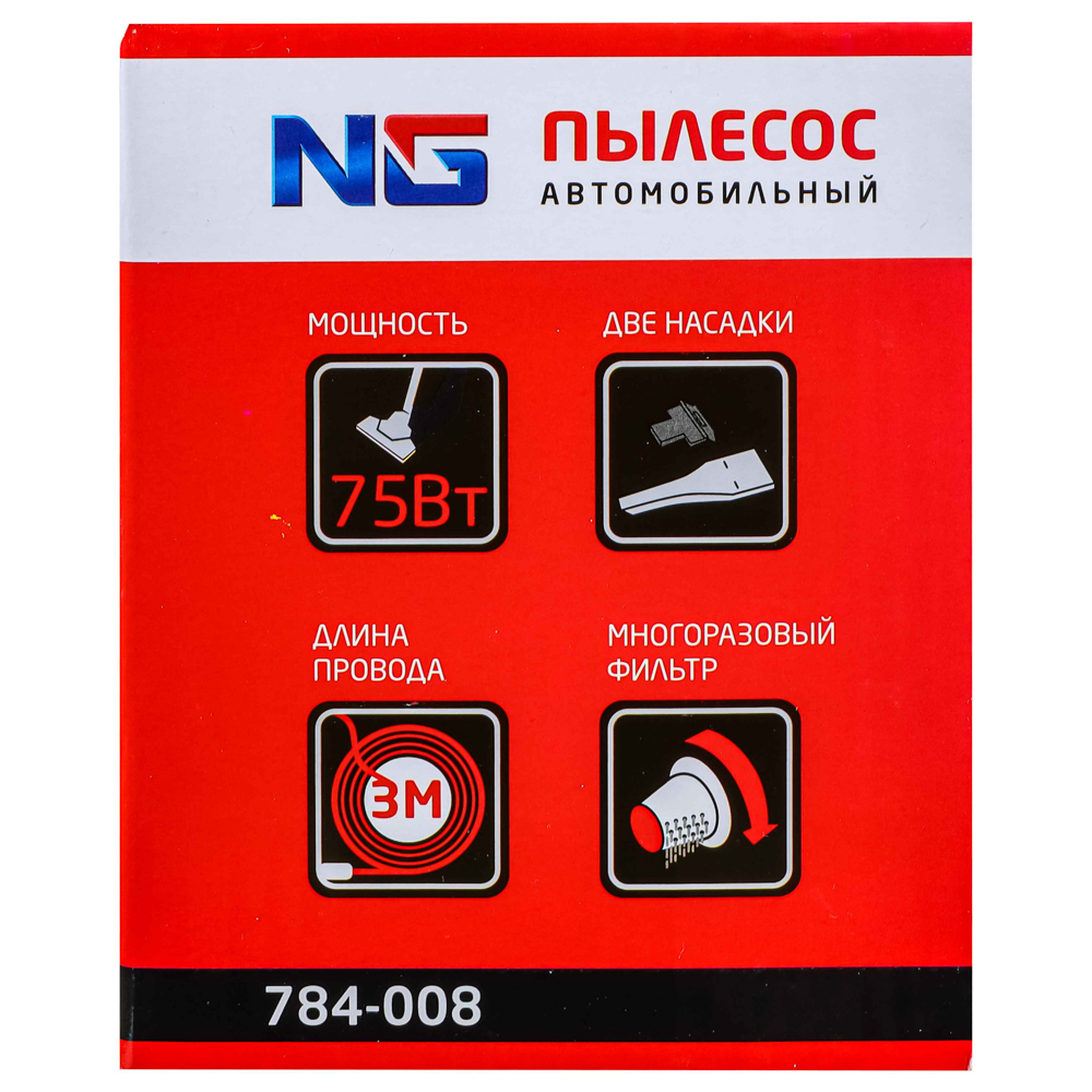 NEW GALAXY Пылесос автомобильный, 75Вт, 2 насадки, сухая и влажная уборка, провод 3м, 12В, арт.№ 784-008