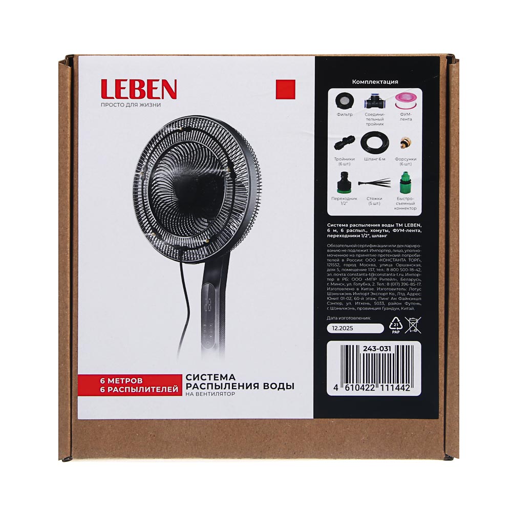 Система распыления воды тм LEBEN, 6м, 6 распыл., хомуты, ФУМ лента, переходники 1/2", шланг, арт.№ 243-031