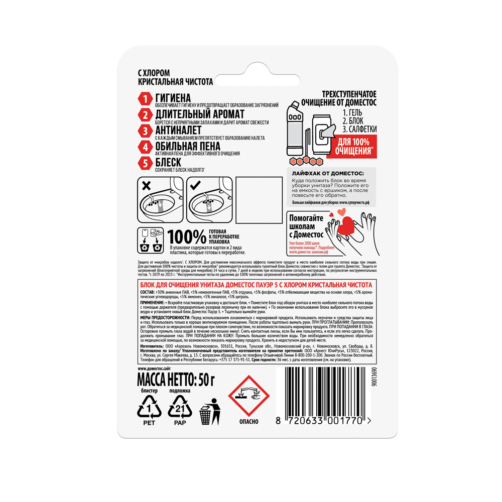Блок для очищения унитаза ДОМЕСТОС Пауэр кристальная чистота с хлором/ледяная лавина,50гр, арт.№ 989-013
