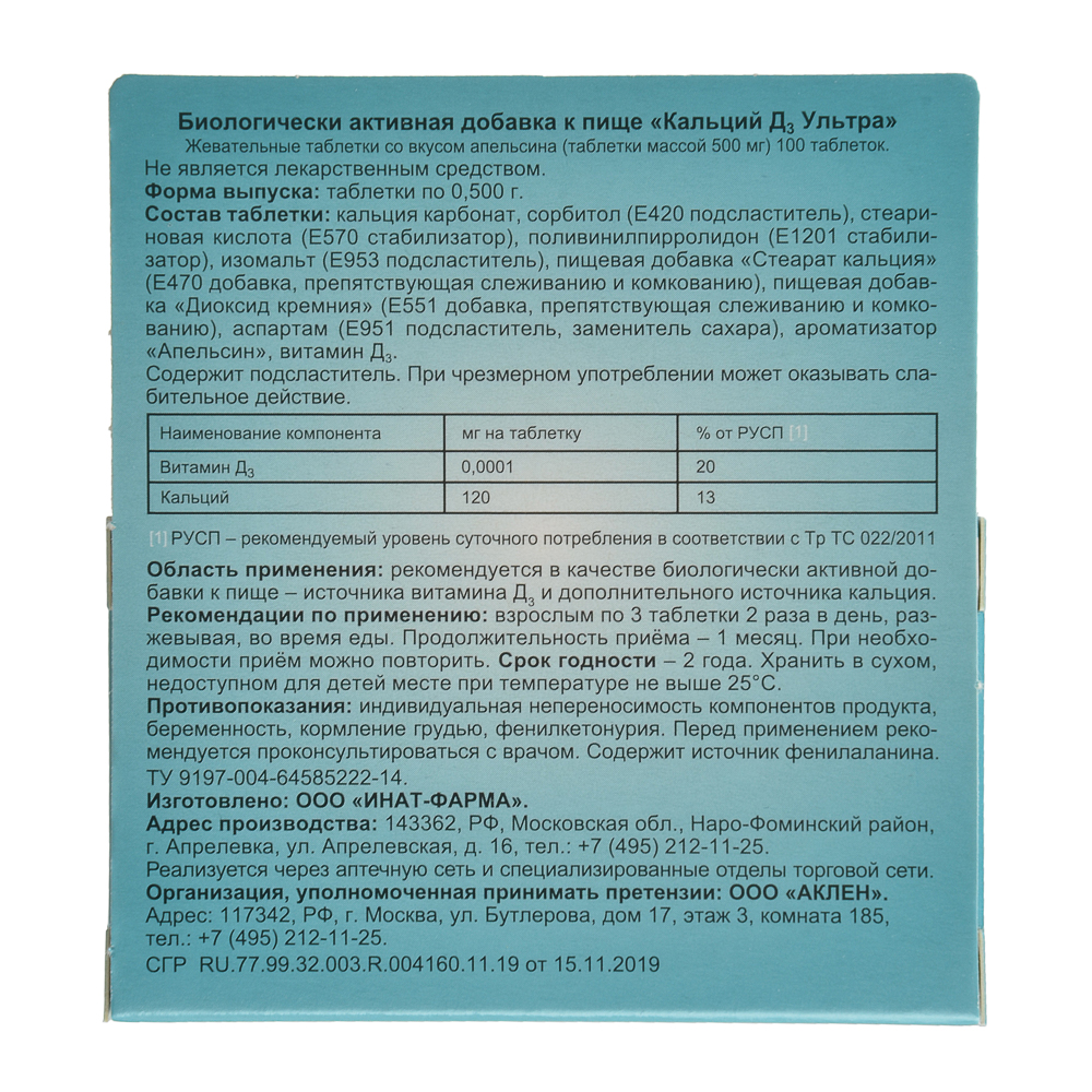 БАД Кальций Д3 Ультра, таблетки жевательные в ассортименте 500мг, 100шт, арт.№ 015-110