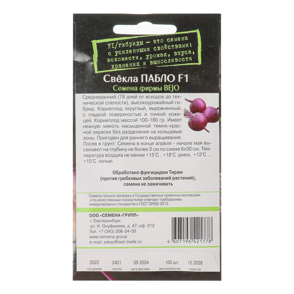 Семена Свёкла Пабло F1 100 шт, "Выгодно: много семян", арт.№ 179-522