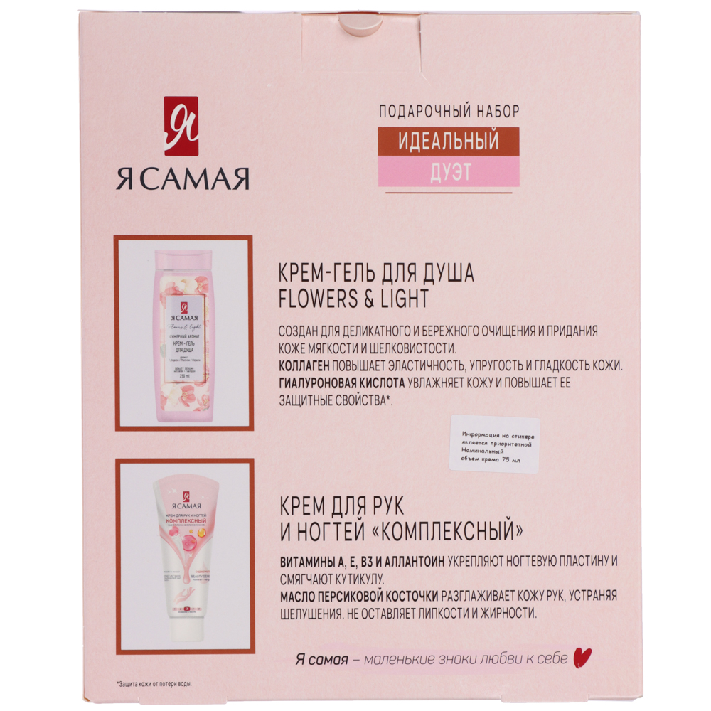 Подарочный набор женский Я САМАЯ Идеальный дуэт:Крем-гель для душа,250мл+Крем для рук, 80мл, арт.№ 937-155