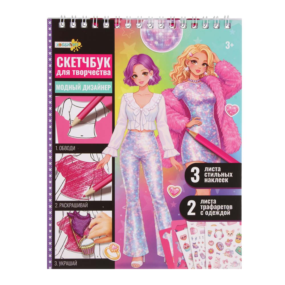 ХОББИХИТ Скетчбук для творчества с трафаретами, 20 л, картон, пластик, наклейки, 15х19х2см, арт.№ 284-242