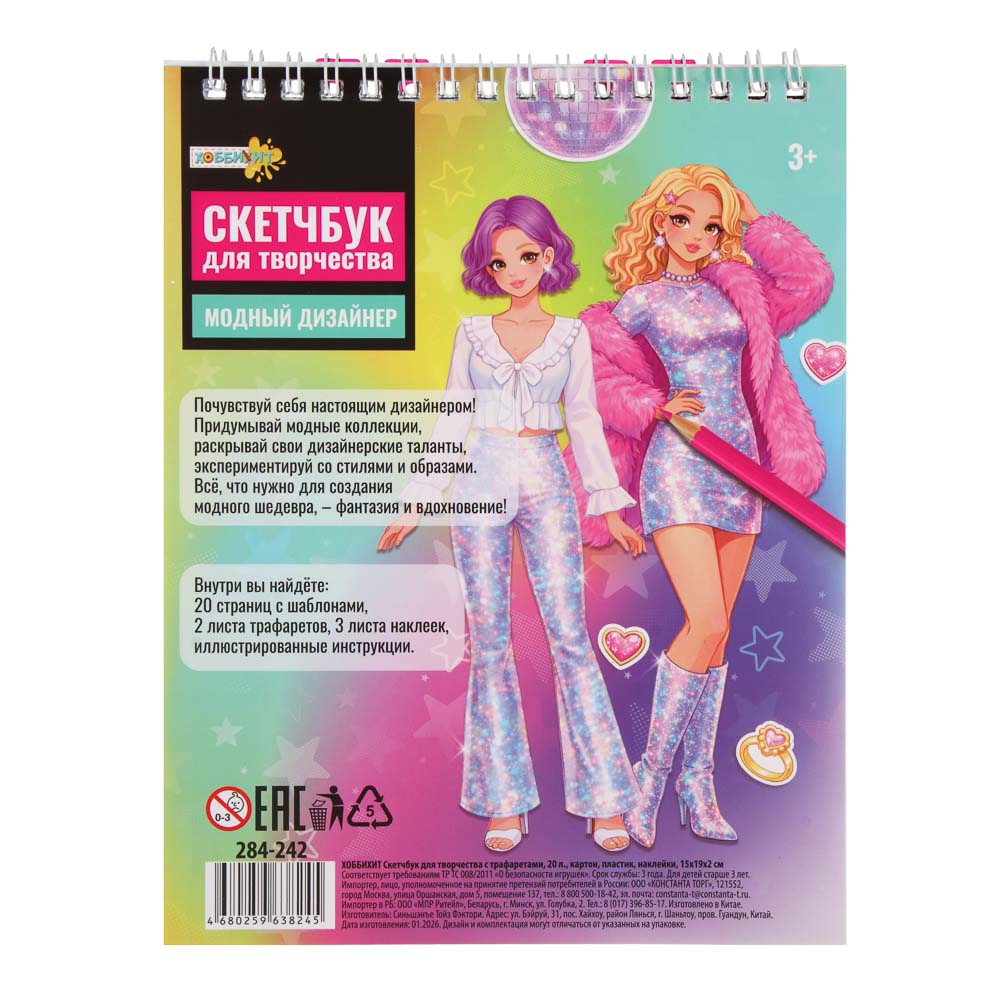 ХОББИХИТ Скетчбук для творчества с трафаретами, 20 л, картон, пластик, наклейки, 15х19х2см, арт.№ 284-242