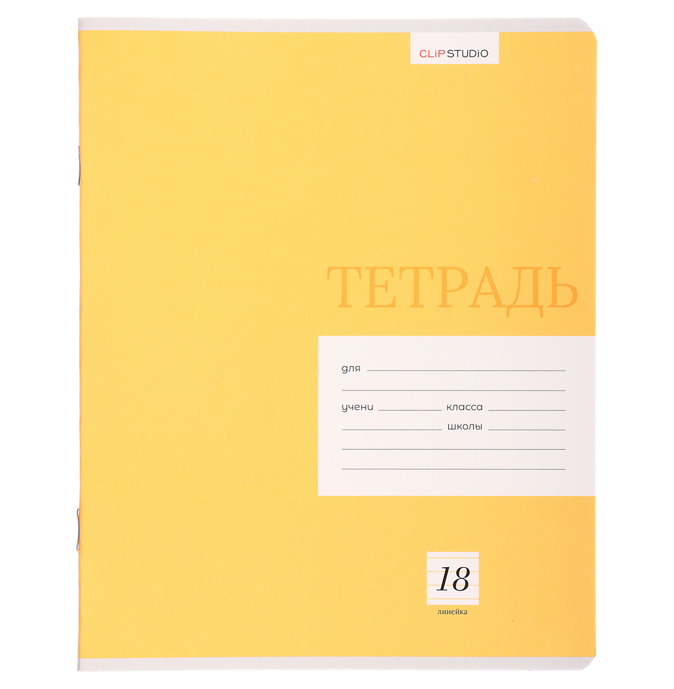 Тетрадь школьная 18л. ClipStudio "Однотонная" в линейку, БЕЛЫЕ ЛИСТЫ, обл. офсет 115 г/м2, скрепка, арт.№ 579-015
