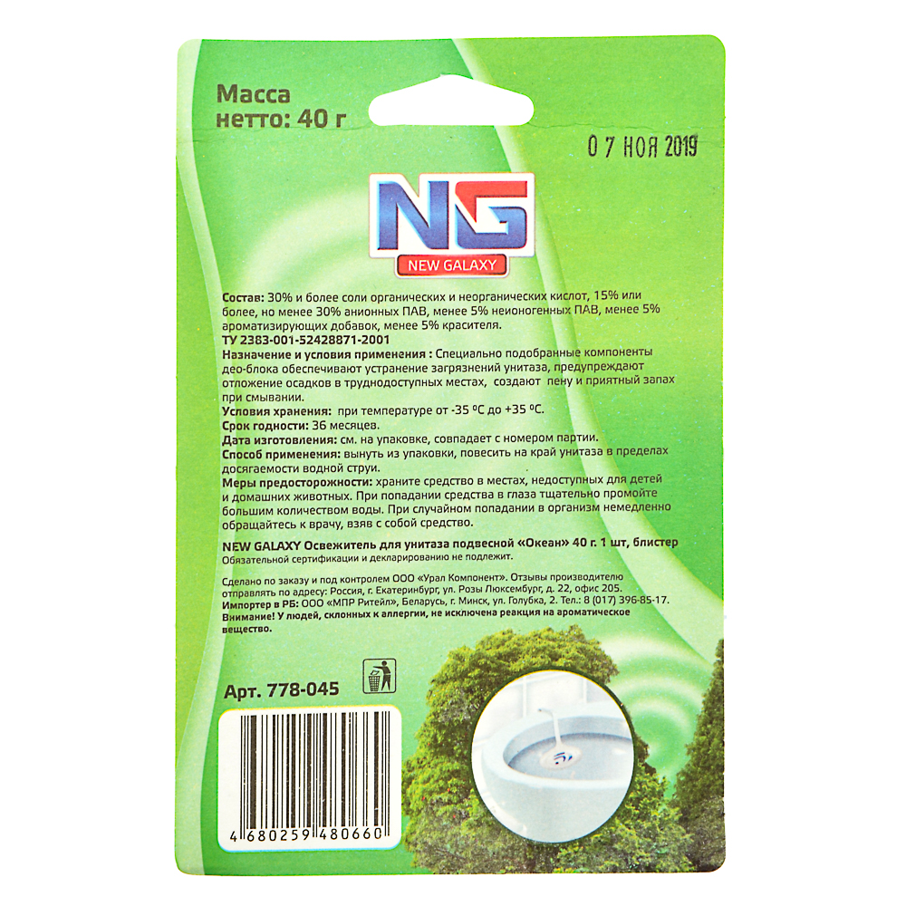 NEW GALAXY Освежитель для унитаза подвесной "Лес" 40гр. 1шт, блистер, арт.№ 778-045
