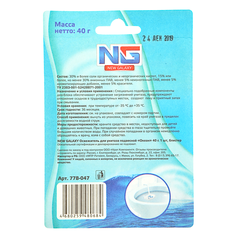 NEW GALAXY Освежитель для унитаза подвесной "Океан" 40гр. 1шт, блистер, арт.№ 778-047
