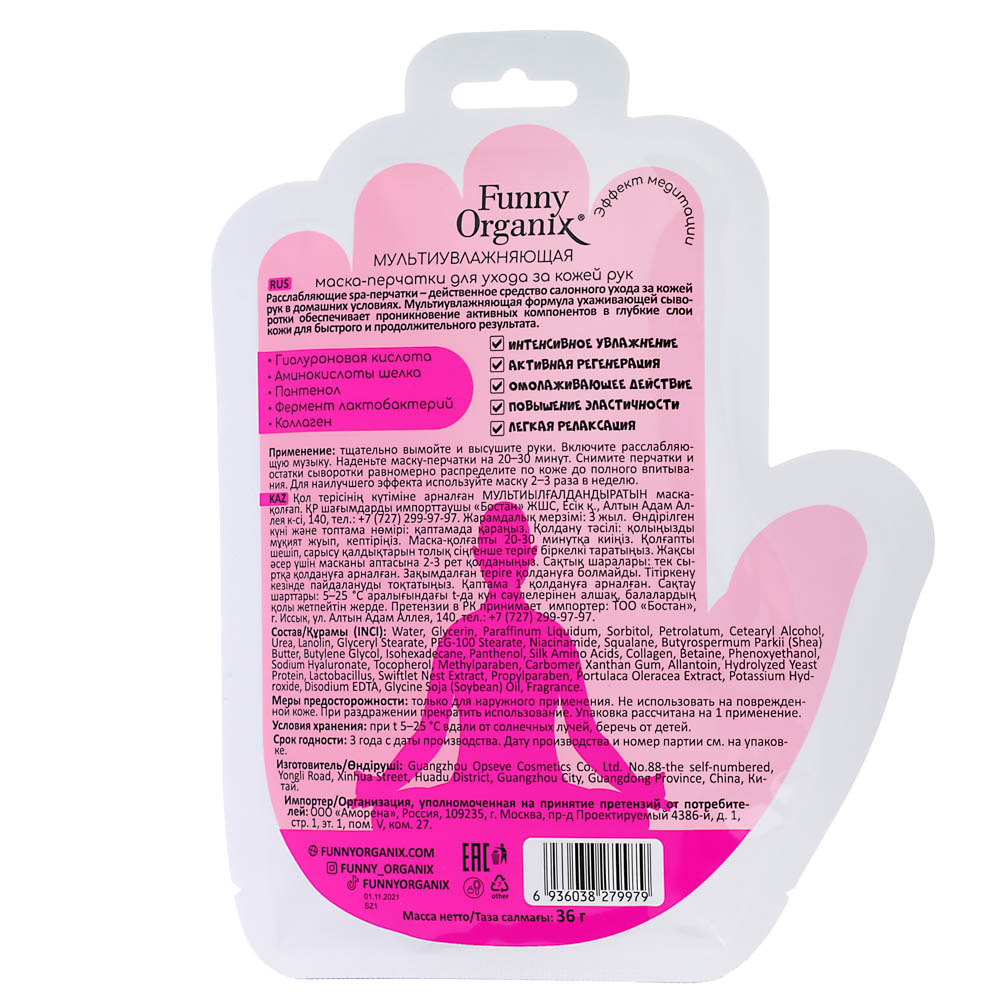Маска-перчатки для рук Funny Organix мультиувлажняющая, 36 г, арт.№ 978-082