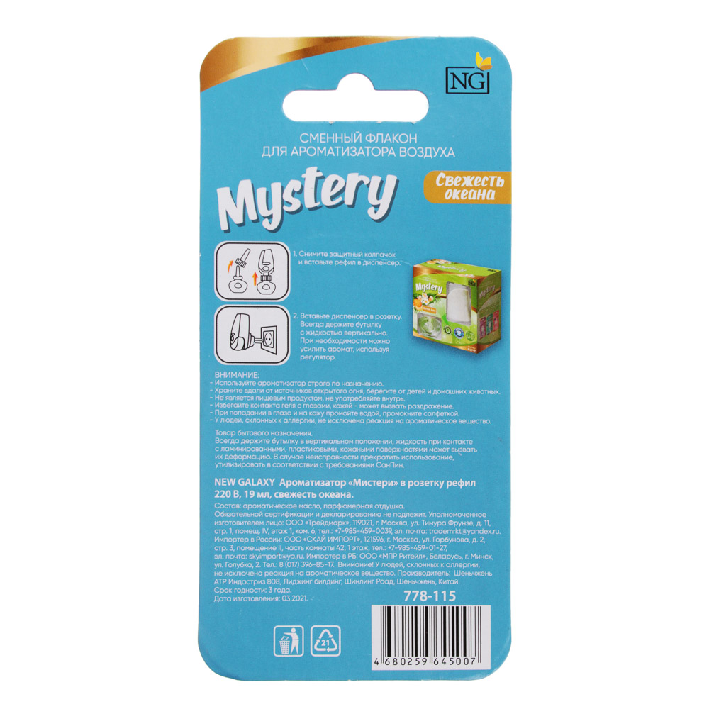 NEW GALAXY Ароматизатор "Мистери" в розетку рефил, летний бриз, лаванда, мистич. сад, океан,19 мл, арт.№ 778-115