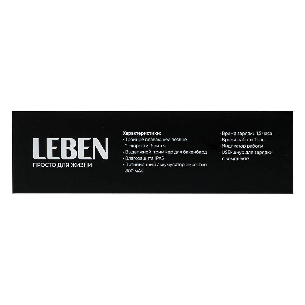 LEBEN Бритва сеточная премиум с влагозащитой, аккумуляторная, арт.№ 251-076