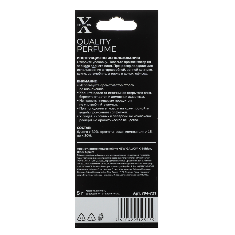 Ароматизатор подвесной тм NEW GALAXY X-Edition, 5 гр., Black Opium, арт.№ 794-721