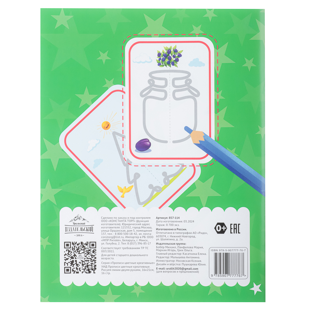 УИД Прописи цветные креативные, бумага, 16х21см, 16стр, 4 дизайна, арт.№ 857-114