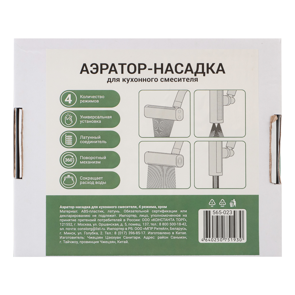 Аэратор-насадка для кухонного смесителя, 4 режима, хром, арт.№ 565-023