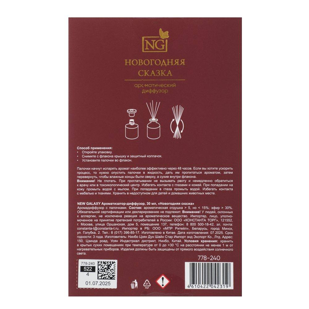 NEW GALAXY Ароматизатор-диффузор открытка 30 мл, новогодняя сказка, арт.№ 778-240