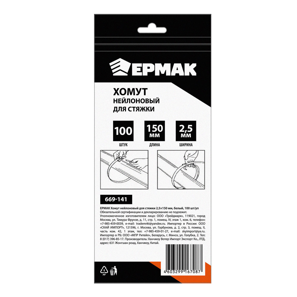ЕРМАК Хомут нейлоновый для стяжки 2,5х150мм, белый 100шт/уп, арт.№ 669-141