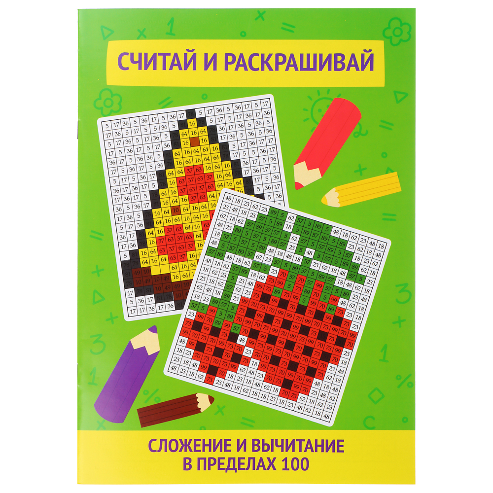 УИД Книга "Считай и раскрашивай", бумага, 12 стр., 21х29,5см, 3 дизайна, арт.№ 876-077