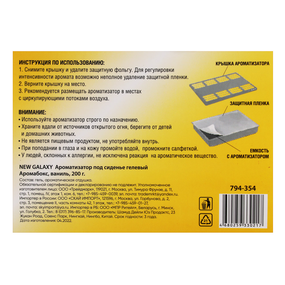 NEW GALAXY Ароматизатор под сиденье гелевый Аромабокс ваниль,200 гр ДизайнGC, арт.№ 794-354