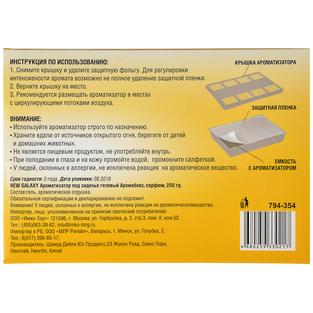 NEW GALAXY Ароматизатор под сиденье гелевый Аромабокс ваниль,200 гр ДизайнGC, арт.№ 794-354