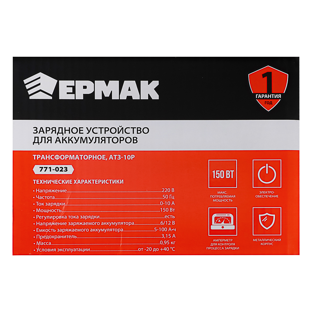 ЕРМАК Зарядное устройство автоматическое АТЗ-10Р, 0-10A, 6В/12В,металл корпус, регул. тока, арт.№ 771-023