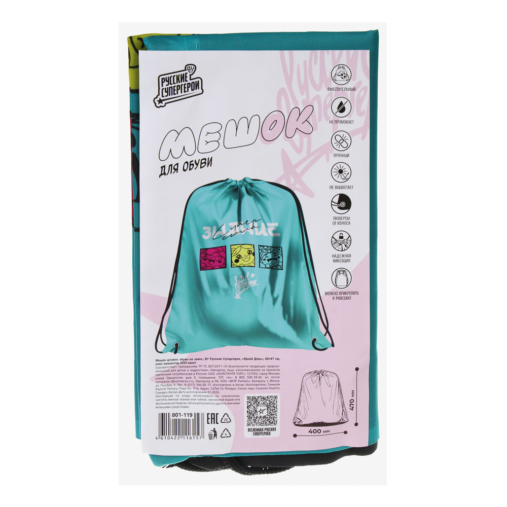 Мешок д/смен. обуви на завяз. BY Русские Супергерои "Яркий День" 40x47см, плот.полиэстер, 2 диз., арт.№ 801-119