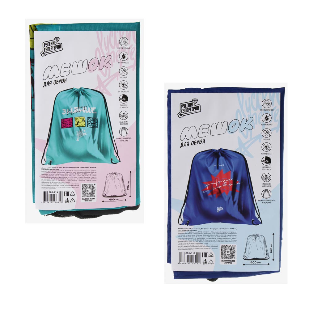 Мешок д/смен. обуви на завяз. BY Русские Супергерои "Яркий День" 40x47см, плот.полиэстер, 2 диз., арт.№ 801-119