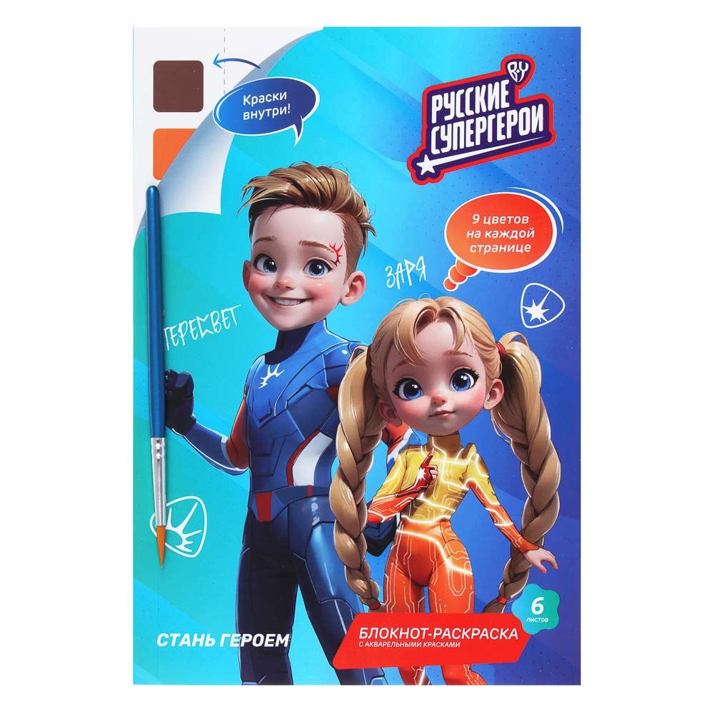 BY Русские Супергерои Раскраска, 14,8х21см, с акварелью 9цв.на листе, 6л.,перфорация,кисть,"Джуниор", арт.№ 231-002