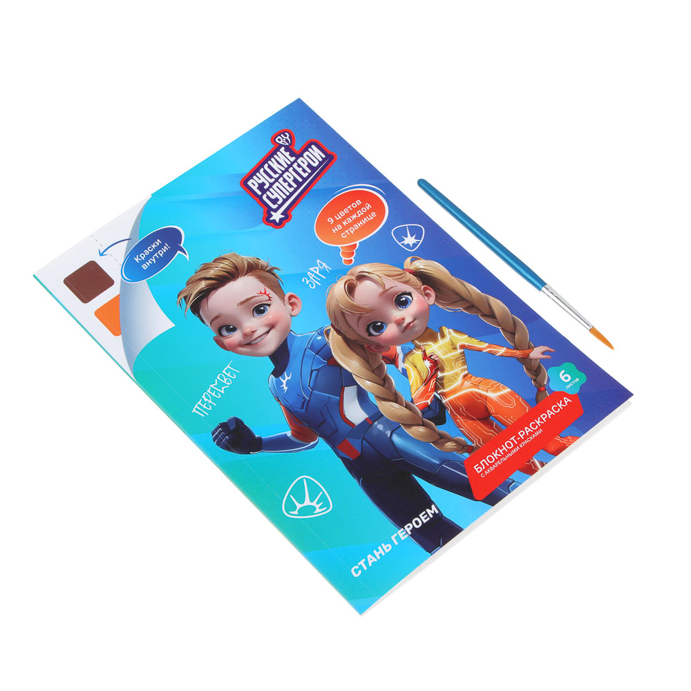 BY Русские Супергерои Раскраска, 14,8х21см, с акварелью 9цв.на листе, 6л.,перфорация,кисть,"Джуниор", арт.№ 231-002