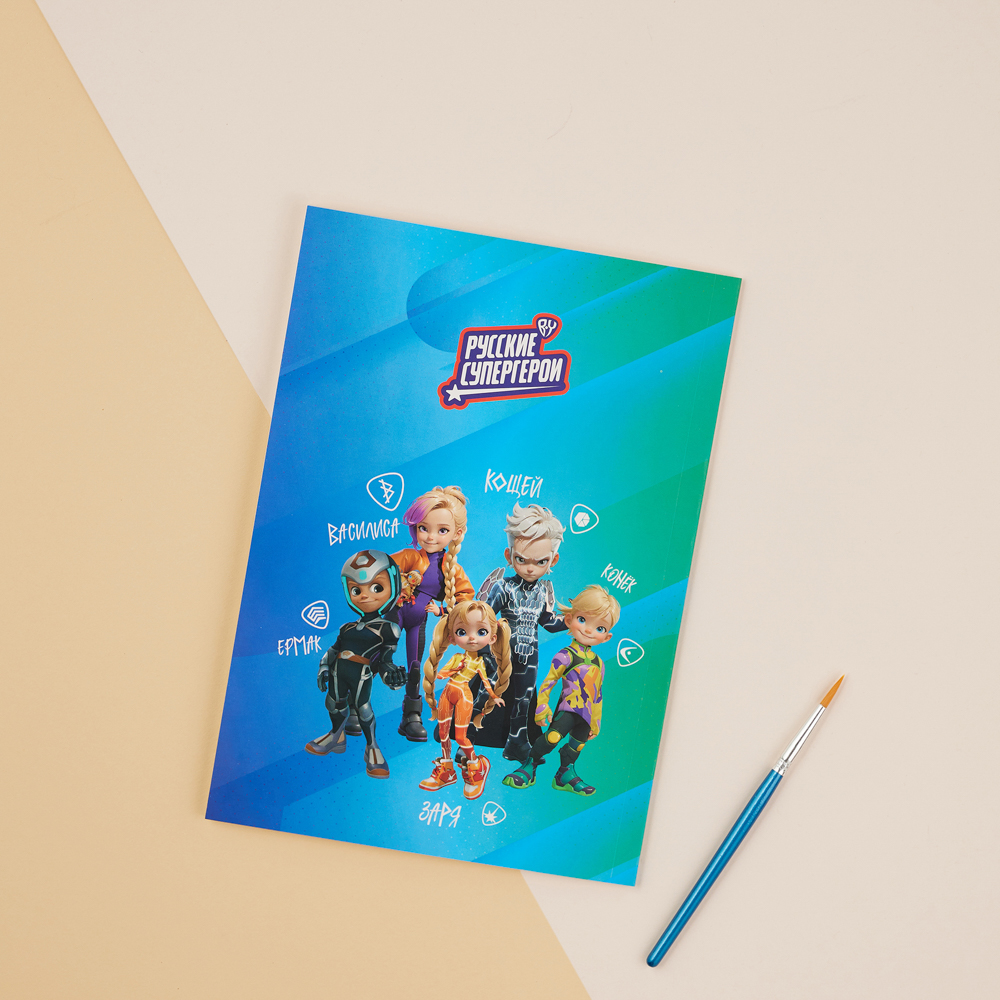 BY Русские Супергерои Раскраска, 14,8х21см, с акварелью 9цв.на листе, 6л.,перфорация,кисть,"Джуниор", арт.№ 231-002