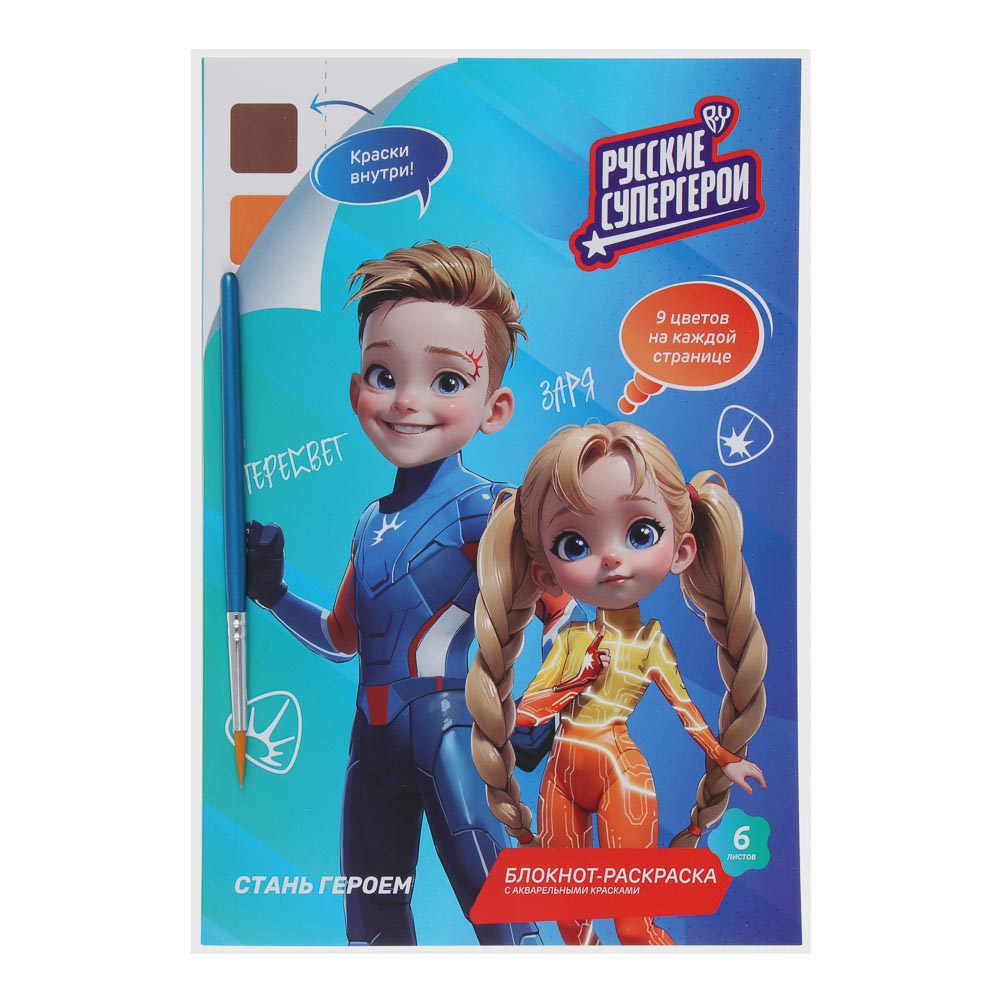 BY Русские Супергерои Раскраска, 14,8х21см, с акварелью 9цв.на листе, 6л.,перфорация,кисть,"Джуниор", арт.№ 231-002