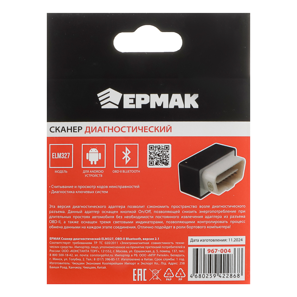 ЕРМАК Сканер диагностический ELM327, OBD-II Bluetooth, версия 2.1, арт.№ 967-004