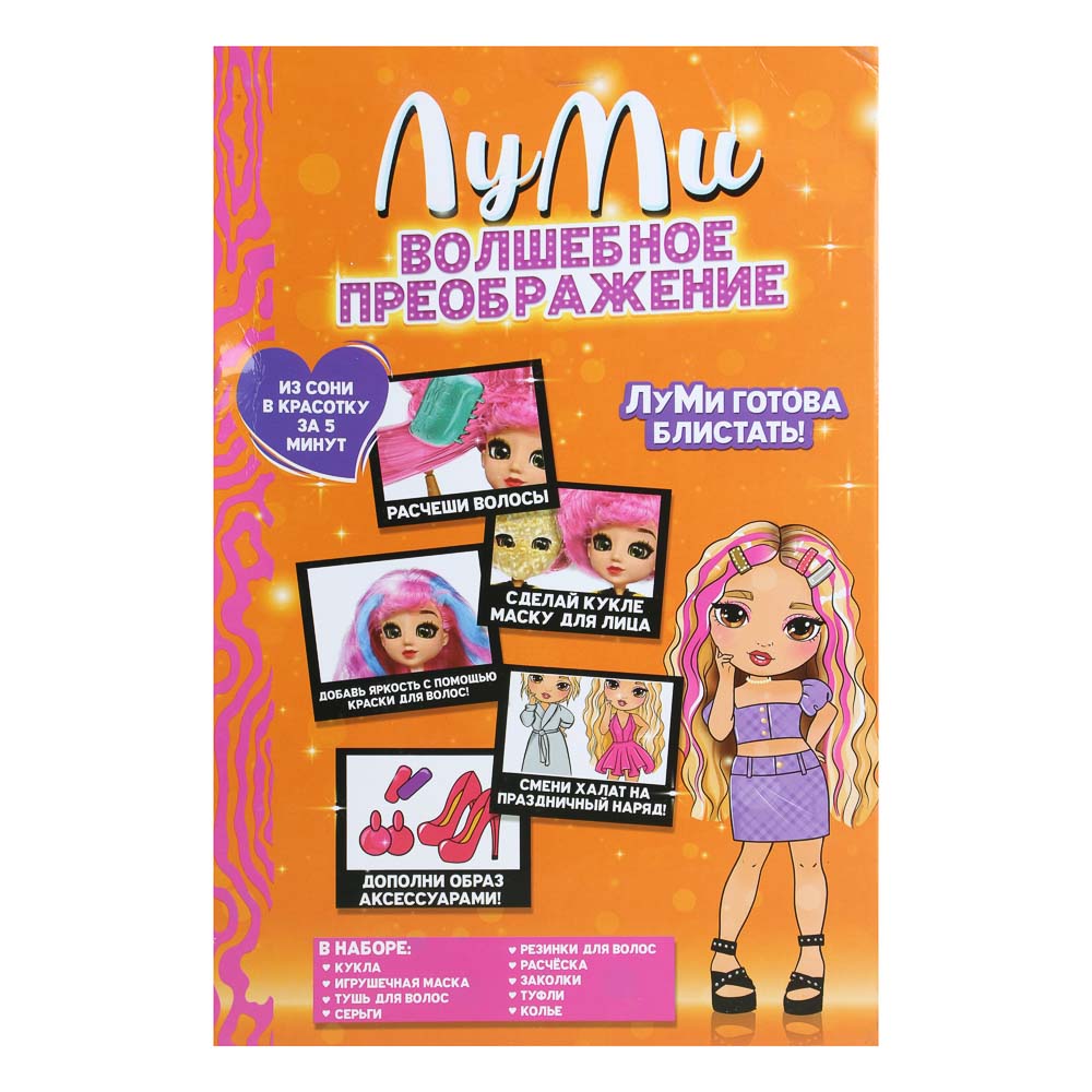 BY Kids Кукла с аксессуарами "ЛуМи. Волшебное преображение" пластик ПВХ, 16пр, 21х5,5х32,5см, 4 диз, арт.№ 267-945