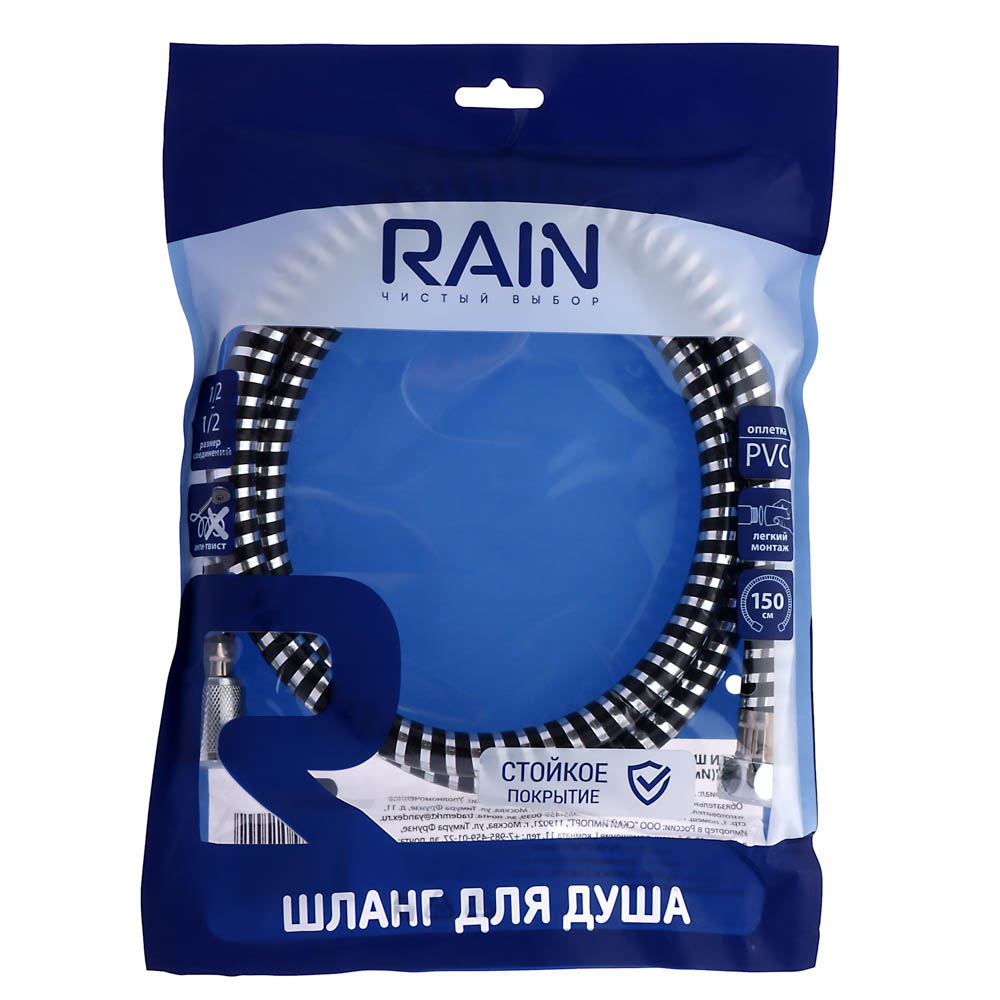 RAIN Шланг для душа 150см, 1/2"(Имп)-1/2"(Имп), ПВХ, антитвист, арт.№ 569-026