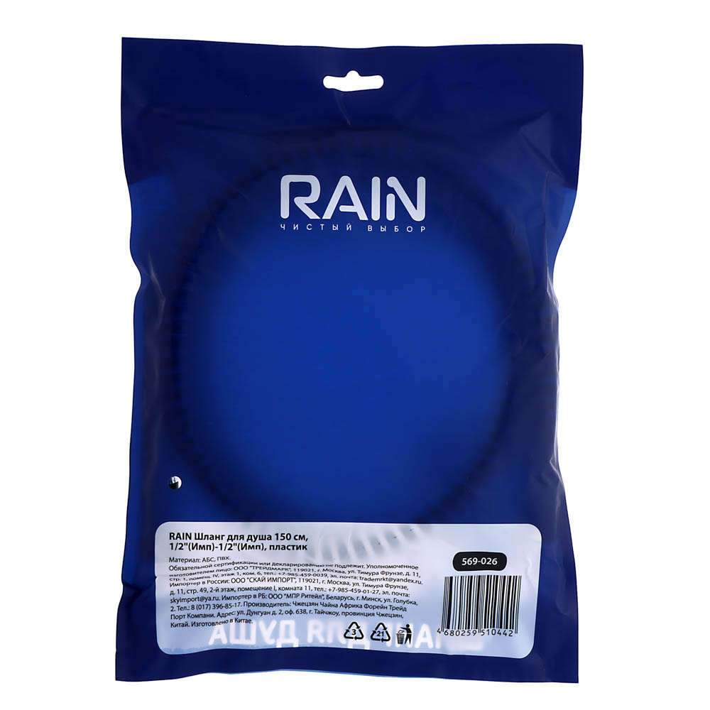 RAIN Шланг для душа 150см, 1/2"(Имп)-1/2"(Имп), ПВХ, антитвист, арт.№ 569-026
