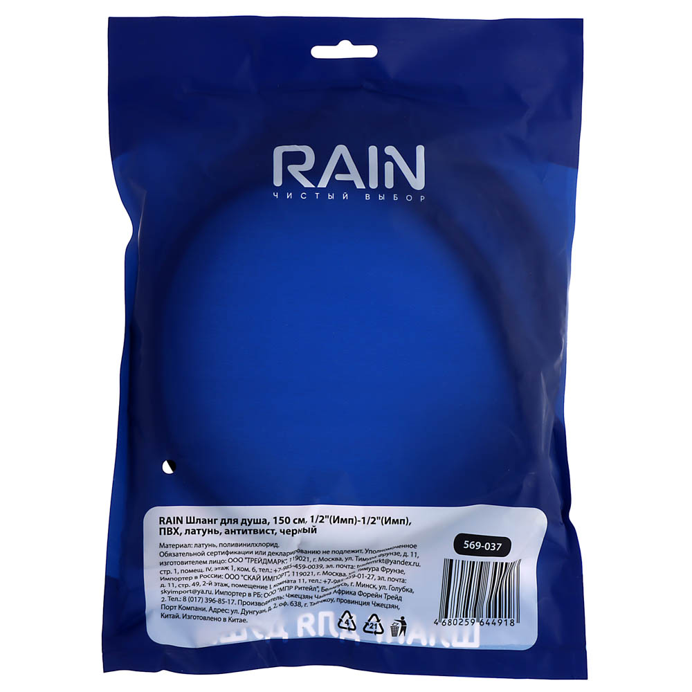 RAIN Шланг для душа, 150см, 1/2"(Имп)-1/2"(Имп), ПВХ, латунь, антитвист, черный, арт.№ 569-037