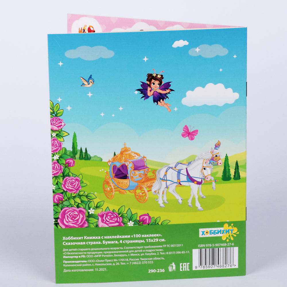 ХОББИХИТ Книжка с наклейками "100 наклеек", 4 страницы, бумага, 20х15см, 4-6 дизайнов, арт.№ 290-236