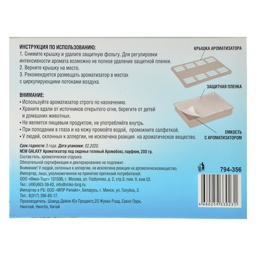 NEW GALAXY Ароматизатор под сиденье гелевый Аромабокс океанская свежесть,200 гр ДизайнGC, арт.№ 794-356