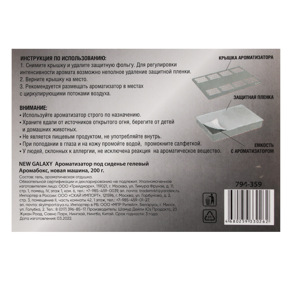 NEW GALAXY Ароматизатор под сиденье гелевый Аромабокс,новая машина,200 гр ДизайнGC, арт.№ 794-359