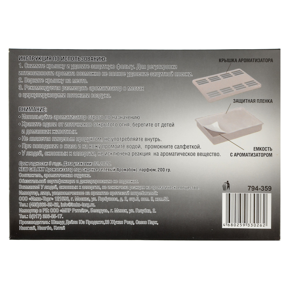 NEW GALAXY Ароматизатор под сиденье гелевый Аромабокс,новая машина,200 гр ДизайнGC, арт.№ 794-359