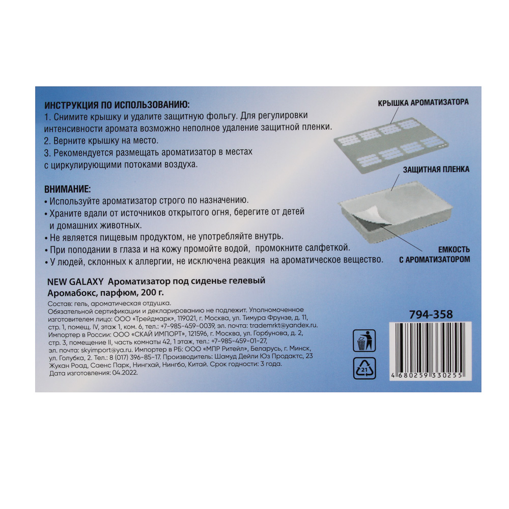 NEW GALAXY Ароматизатор под сиденье гелевый Аромабокс,парфюм,200 гр ДизайнGC, арт.№ 794-358