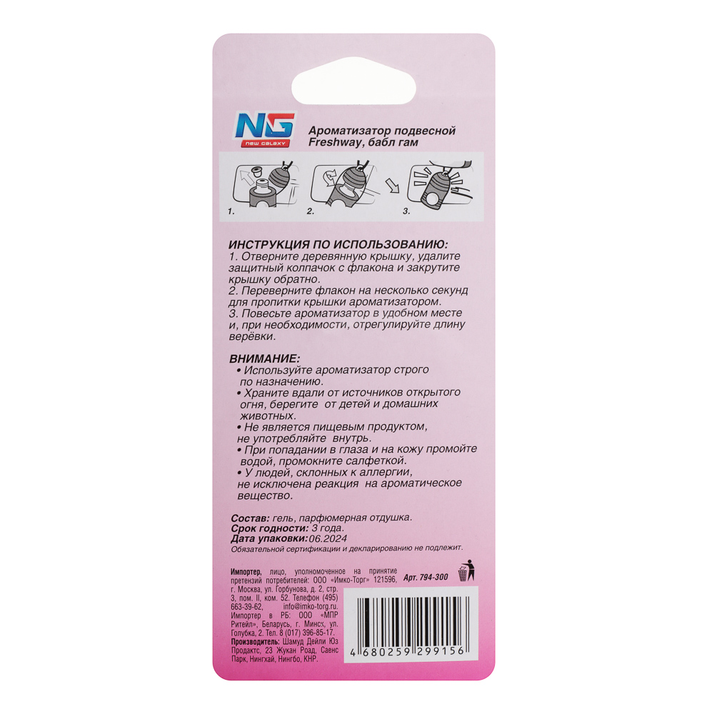 NEW GALAXY Ароматизатор подвесной Freshway, 5 мл, бабл гам, арт.№ 794-300